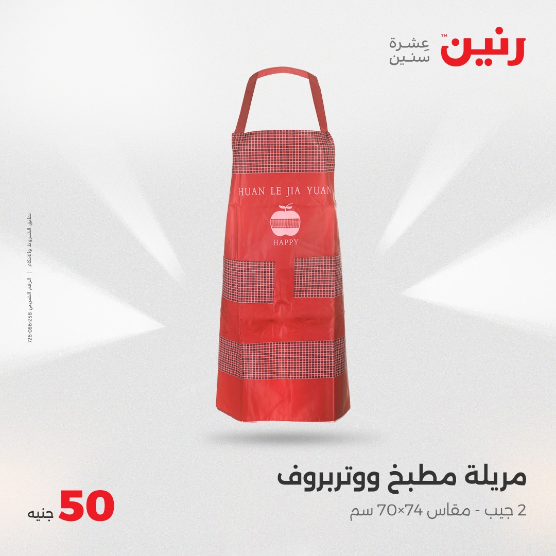 raneen offers from 26may to 6may 2025 عروض رنين من 26 مايو حتى 6 مايو 2025 صفحة رقم 31